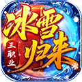 冰雪归来之冰雪传奇官网